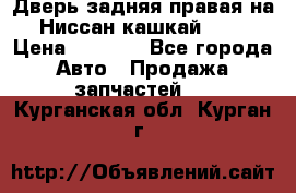 Дверь задняя правая на Ниссан кашкай j10 › Цена ­ 6 500 - Все города Авто » Продажа запчастей   . Курганская обл.,Курган г.